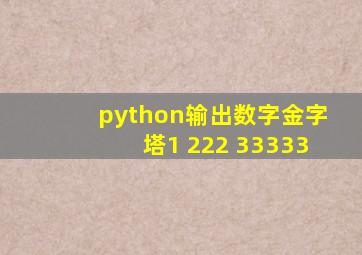 python输出数字金字塔1 222 33333